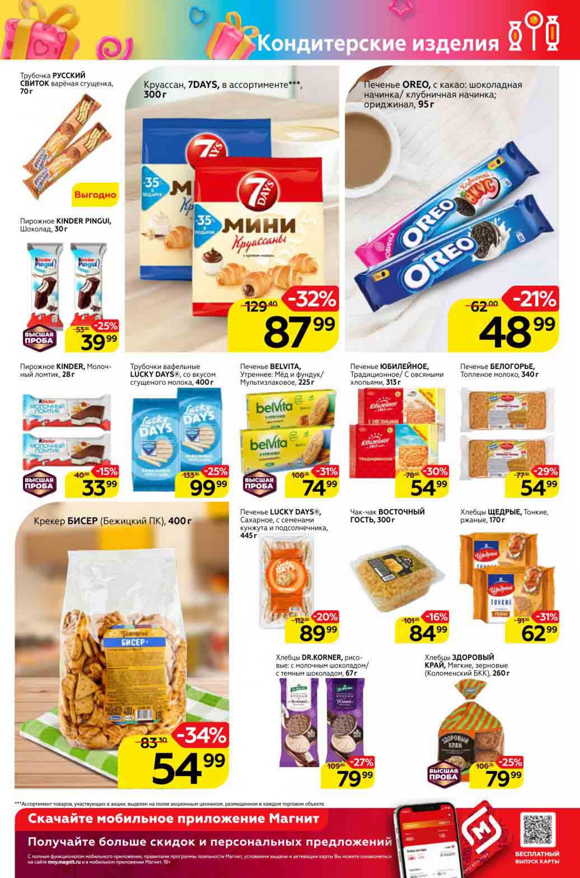магнит продукты каталог. сладкие продукты в магните. магнит косметик клин. Smart сладкая жизнь паста. магнит семейный акции.