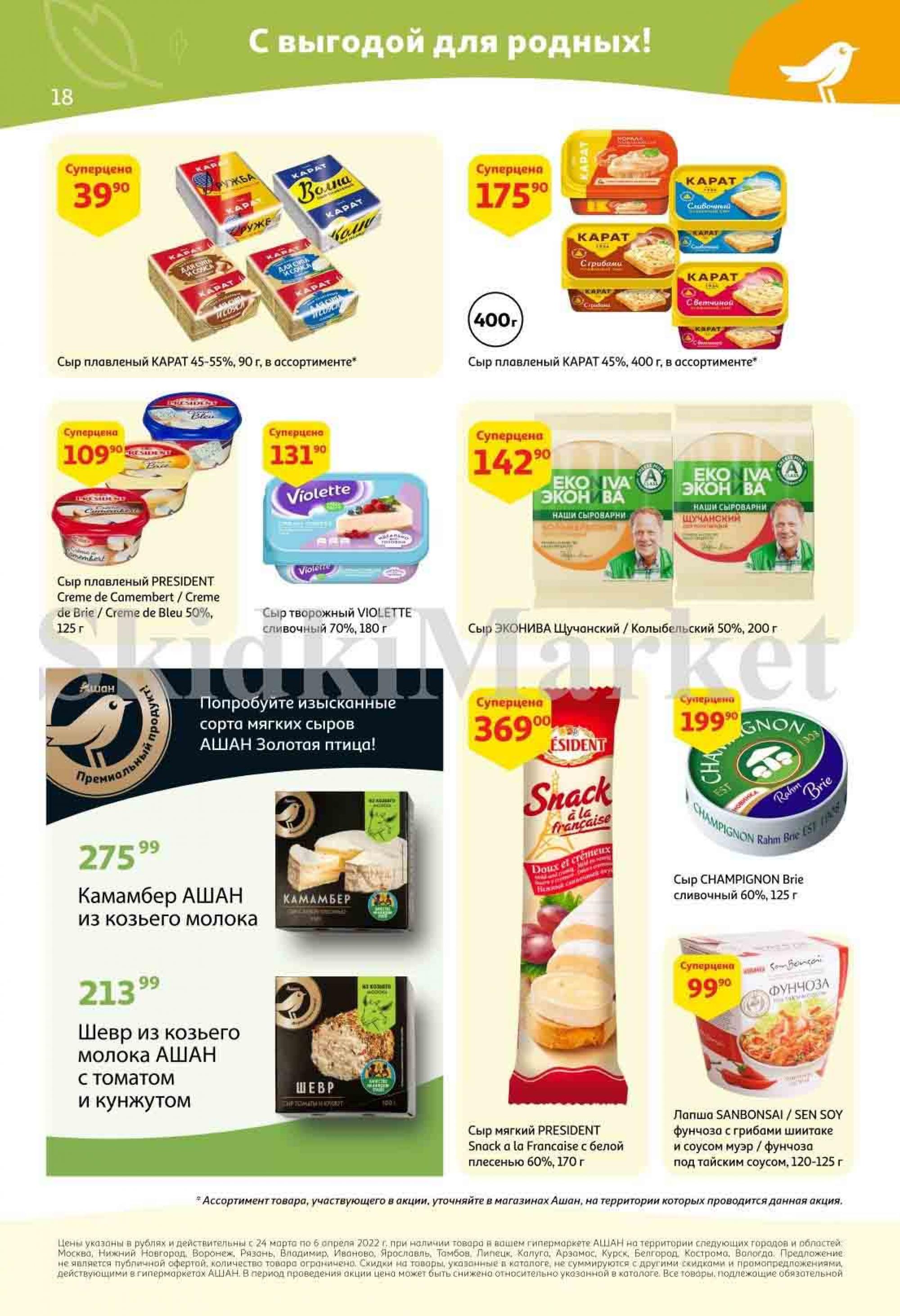 Апрель самара каталог товаров. Ашан акции. Акция на продукты Ашан. Ашан акции Москва. Акции в магазин Ашан.