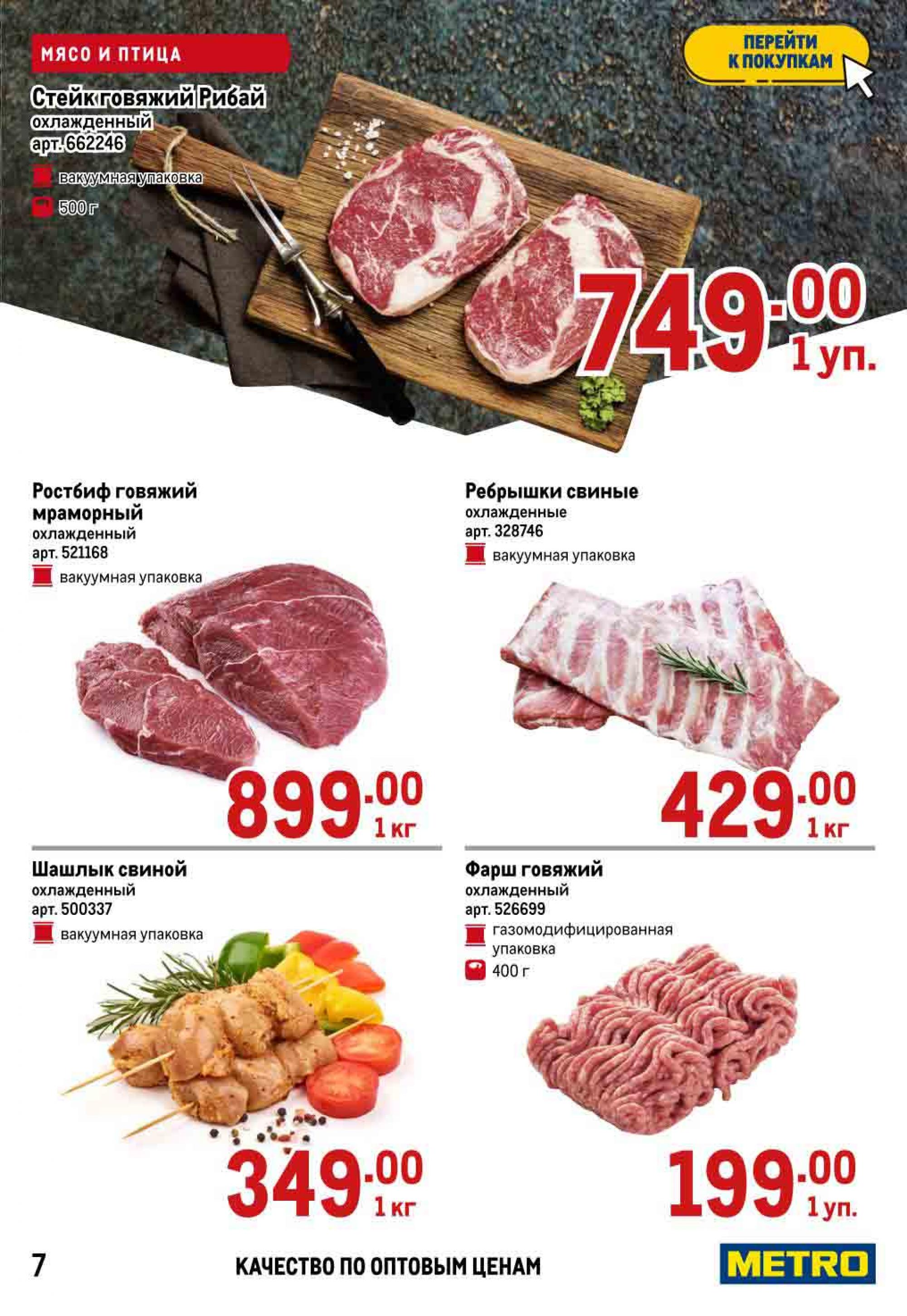 Метро тольятти. Каталог. 1 Кг шашлыка. Метро магазин каталог мяса. Продукция супермаркетов «almarket