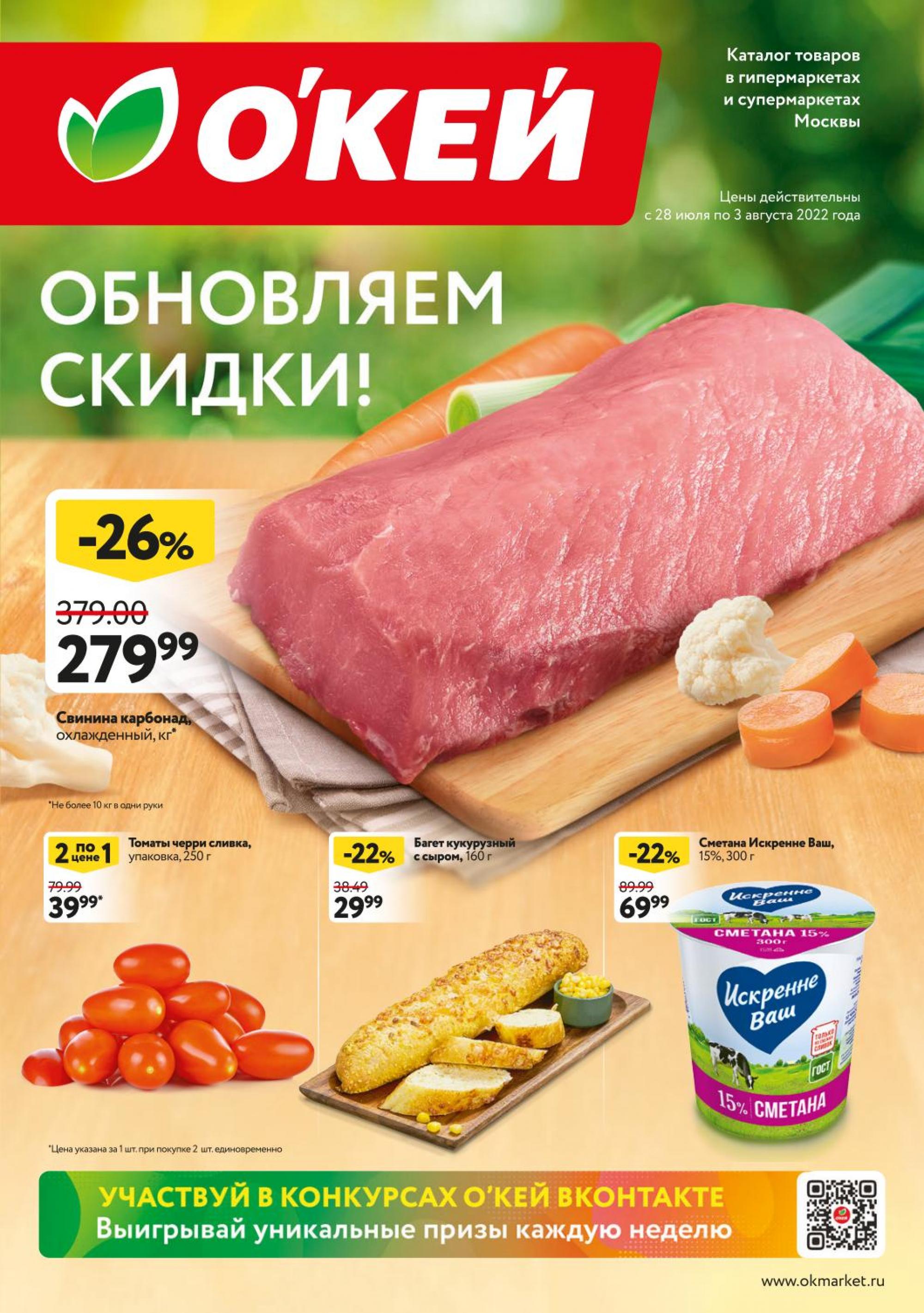 Акции скидки в подмосковье. Акции продуктовых магазинов. Реклама окей 2022. Скидки и акции в супермаркетах Москвы и Подмосковья. Супермаркет окей.