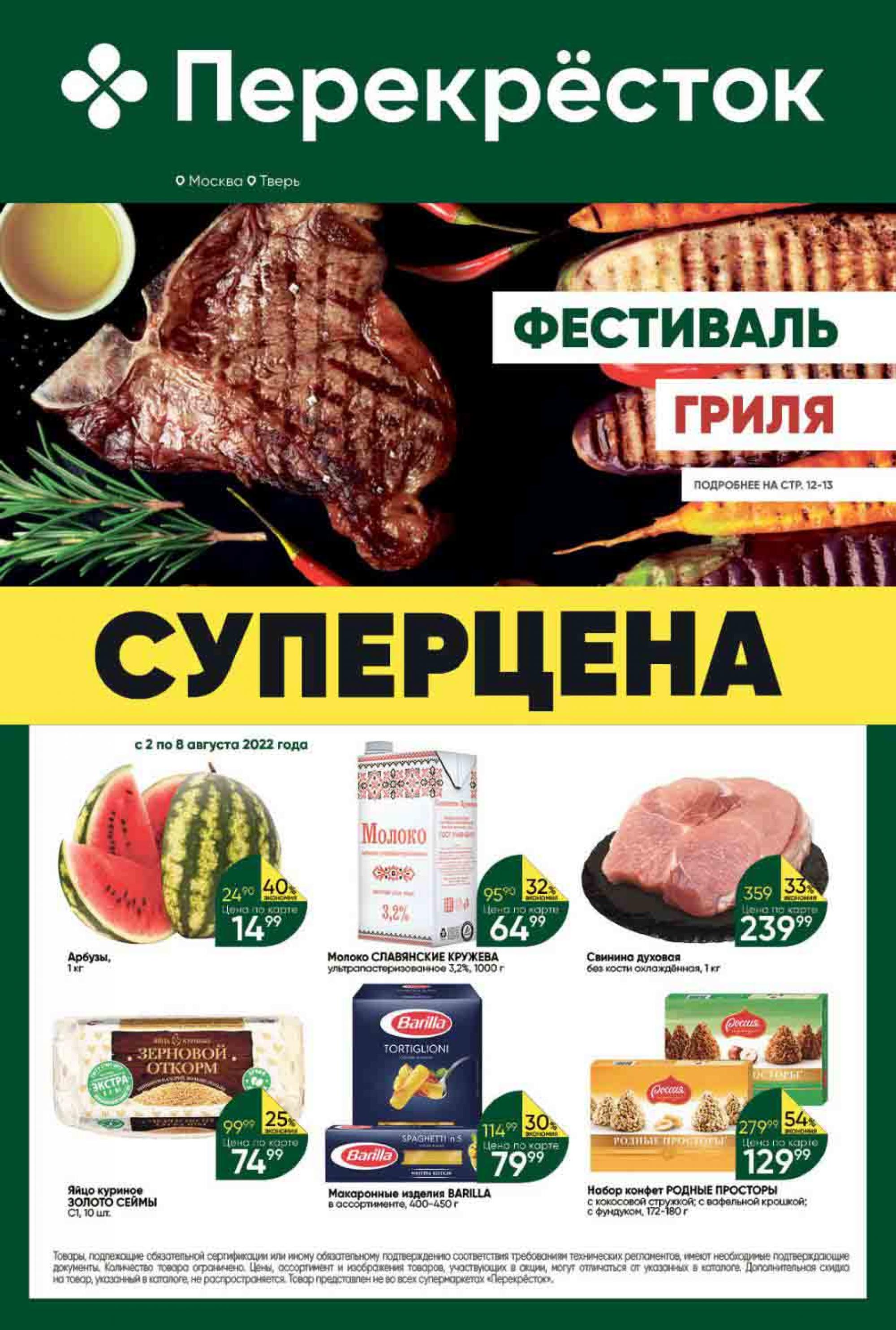 Скидки И Акции В Перекрестке
