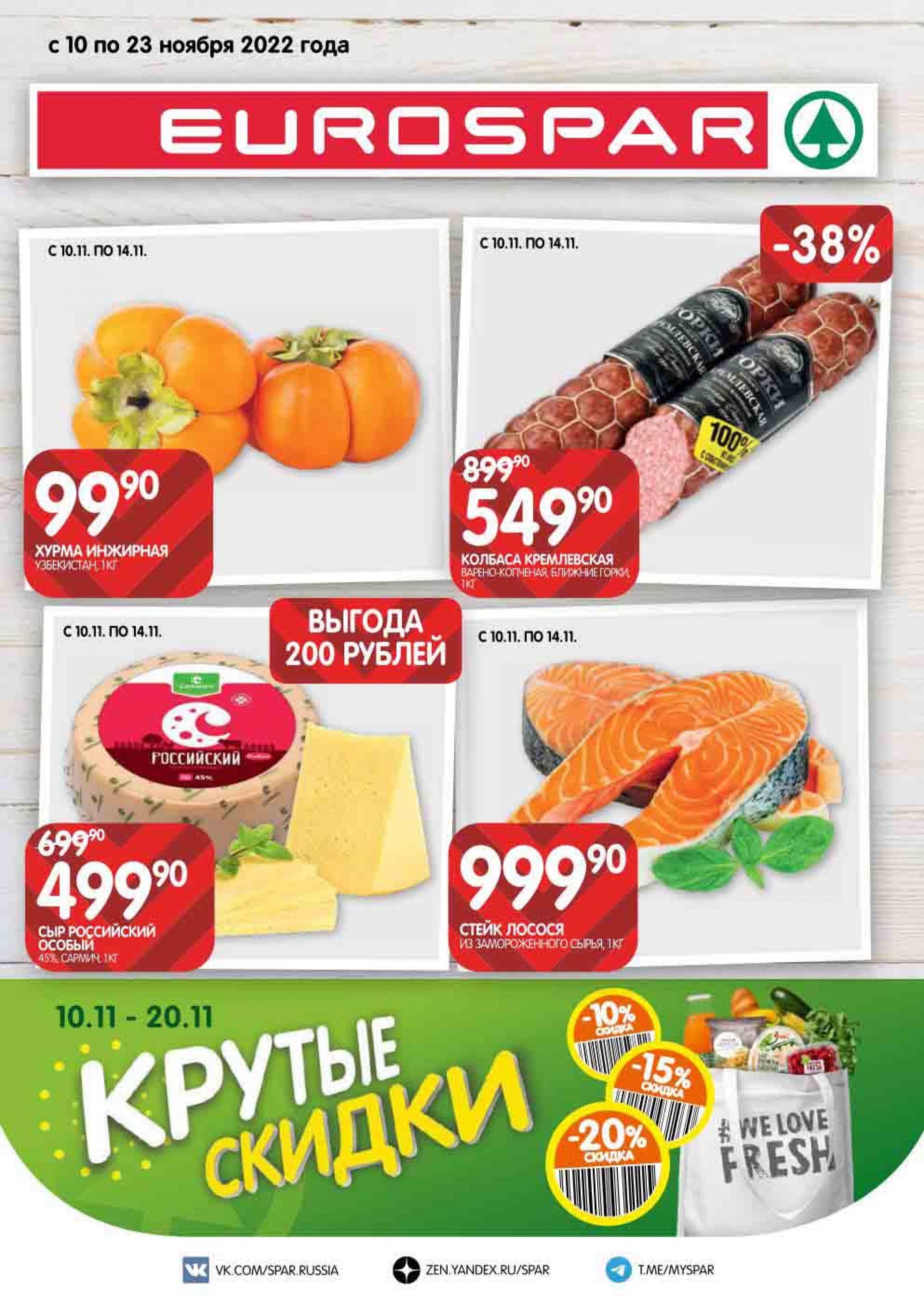 Скидки В Евроспаре