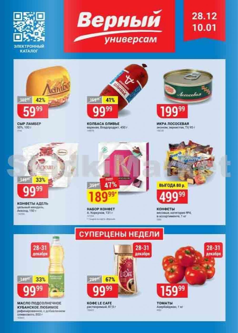 Какие акции верном. Магазин верный каталог. Акции в верном. Акции в магазинах. Верный акции Москва каталог.