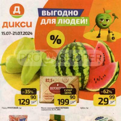 Каталог продуктов 2008. Дикси каталог. Дикси акции москва с 8 июля 2024. Каталог дикси с 30 января. Дикси ценник акция.